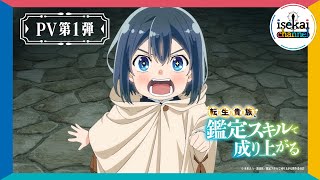 『転生貴族、鑑定スキルで成り上がる』PV第1弾