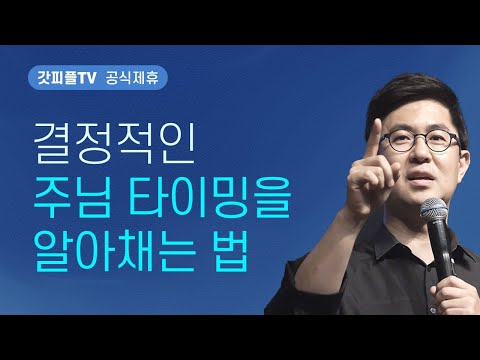 장애물이 걷히고, 묶임과 갇힘이 풀리는 하나님의 결정적 시간(베냐민의 축복) - 조지훈 목사 설교 기쁨이있는교회 : 갓피플TV [공식제휴]