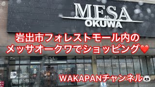 岩出市のフォレストモール内のメッサオークワでショッピング❤️WAKAPANチャンネル🐼