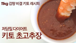 [키토초고추장] 황금 비율 다이어트 초고추장 | 저당질초고추장 | 초장레시피 | 키토고추장활용 | 스팀팟