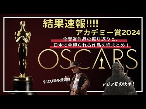 【アカデミー賞 2024 結果速報】全受賞作品紹介と、受賞式・スピーチのまとめ（オッペンハイマー、ゴジラ、哀れなるものたち、関心領域など、結果は…）／アルテミシネマ