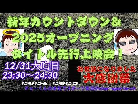 【年越しチャットでライブ配信＆2025オープニングタイトル動画先行上映会)