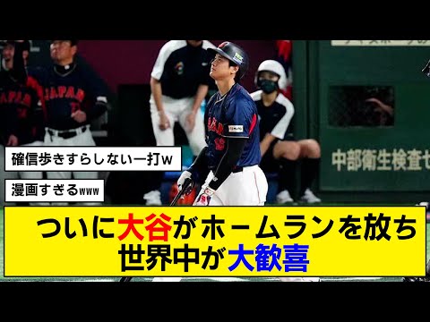 【スリーラン】大谷翔平が放ったホームランに世界が衝撃【確信歩き】