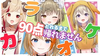 【カラオケオフコラボ】90点以上とるまで帰れません！？#ななしカラオケ【瀬島るい / 湖南みあ / 家入ポポ / 橙里セイ / ななしいんく】