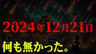 世界が変わる12年周期の新たな日。破壊と再生の大転換かもしれません。【 都市伝説 なすすべ無し。予言 】