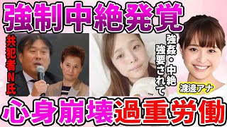 【フジテレビ】渡邉渚アナが中居正広に強要された"中絶"…フジテレビに使い捨てされた心身崩壊の過重労働に驚愕！共犯であるプロデューサーが証拠隠滅のためにフジテレビを"追い出した"事実に言葉を失う…