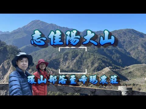 【百岳登山】志佳陽大山登山口 ｜ 原來志佳陽大山最緊張危險、最累人的地方在這裡 2022.2.26~28