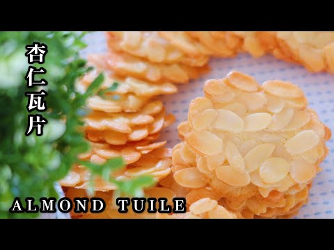 Almond Crisps | 2 Leftover Egg White Recipe| 杏仁瓦片/杏仁薄脆，又来消耗蛋白了，香甜脆，嘎嘣和咔擦的旋律，简单的不要不要的😜