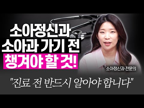 전문의가 알려주는 소아과, 소아정신과 진료때 알아야 할 것!!(소아정신과 전문의 박소영)