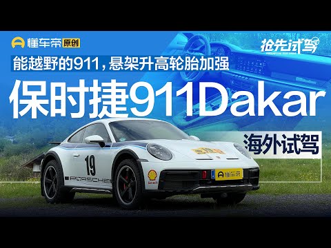 【Porsche】能越野的911，悬架升高轮胎加强，抢先试驾保时捷911Dakar