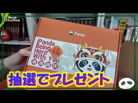 IPandaチャンネルから素敵なプレゼント！