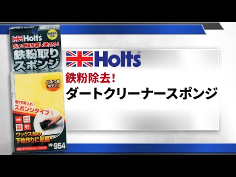 【鉄粉除去】Holts ダートクリーナースポンジ　ねんどスポンジ　使用方法