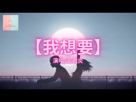 蓋君炎 - 我想要 【动态歌词Lyrics】「我想要天上的月亮和地上的霜」