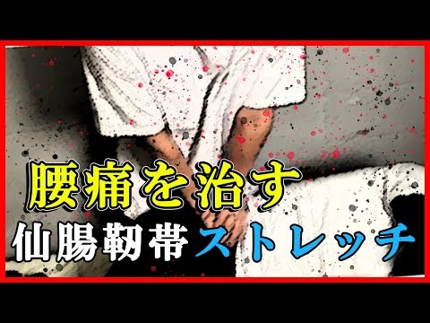 腰痛を治す！仙腸関節の痛みに仙腸靭帯ストレッチ【施術法】