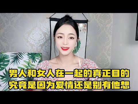 男人和女人在一起的真正目的，究竟是因为爱情，还是另有原因？