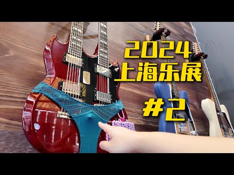 惊了！什么人会给吉他穿内裤？2024上海国际乐展记录#2 【天线日常vlog】