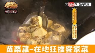 【苗栗】在地人狂推「醉心亭飲食店」品嚐道地客家菜！食尚玩家