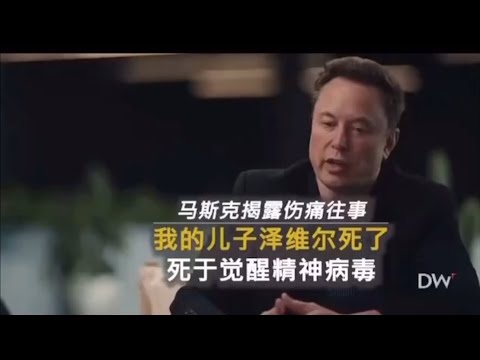 马斯克克制住情绪，讲述了自己如何被骗签署了允许儿子泽维尔（Xavier）变性的文件