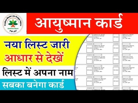 आयुष्मान कार्ड लिस्ट में अपना नाम कैसे चेक करें 2024 -25| Ayushman card new list | pmjay new list