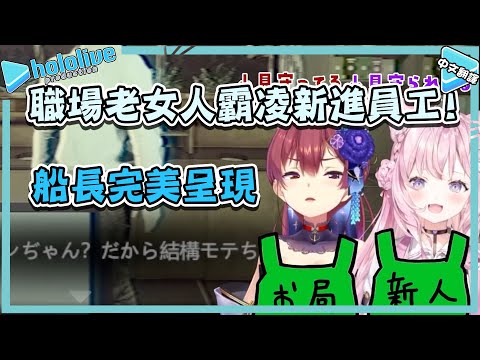 瑪琳船長完美呈現職場老女人霸凌新進員工博衣小夜璃!【宝鐘マリン/博衣こより】【vtuber中文翻譯】