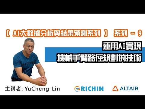 【RapidMiner 數據分析】AI 專家系列 - 9 運用AI實現機械手臂路徑規劃的技術｜瑞其科技 Yucheng 技術總監