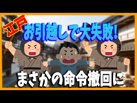 【ゆっくり歴史解説】江戸時代  大名の引越しで大失敗！ 幕府の権威失墜へ！