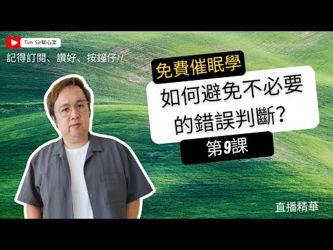 如何避免不必要的錯誤判斷？免費催眠課堂07 催眠免費學！？直播精華