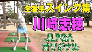 【2人目 川﨑志穂編】観るだけで上達！女子プロ全番手スイング集 【JLPGA】