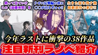 【12月新刊ラノベ紹介part4!!】過去最高！！！今年を締めくくる衝撃の“38作品”の紹介！！《最優秀賞》の新作や、リゼロ/ありふれ/他にも有名作の続刊だらけ！！ついにアノ作品も完結！？