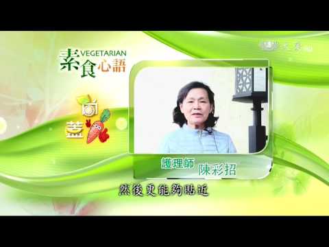 素食心語 護理師陳彩招