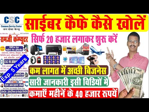 Cyber cafe kaise khole 2024 | साइबर कैफे कैसे खोले | Cyber cafe business |Janseva kendra kaise khole