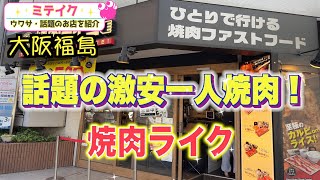 【大阪福島】全国に店舗拡大中の話題の一人焼肉店❗️どんな店内❓メニューは❓【焼肉ライク 】/話題のお店を紹介 ミテイクナビホームページhttp://miteikunavi.com