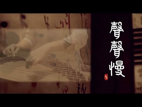 《聲聲慢》西子純箏-Beautiful Guzheng Music -西子古箏藝術中心-by Crystal Zheng Studio