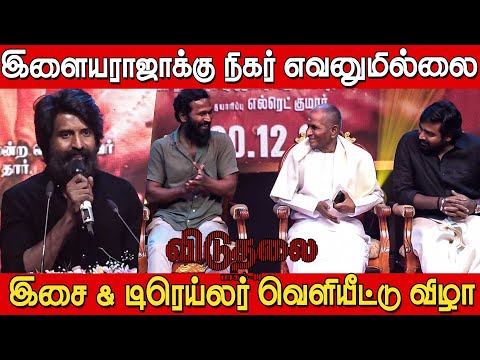 எப்பவுமே ராஜாதான் 🔥😍இளையராஜாவை புகழ்ந்து தள்ளிய சூரி | Soori Speech at Viduthalai 2 Trailer Launch