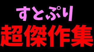 【すとぷり文字起こし】すとぷり傑作集！1時間耐久動画！！！