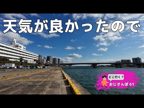 【おじさんぽ61】風は強かったのですが天気は良かったですね