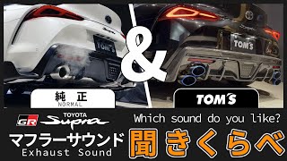 【GRスープラ】どっちが好き？ノーマルマフラーと聞き比べ！/車検対応TOM’Sバレルサウンド