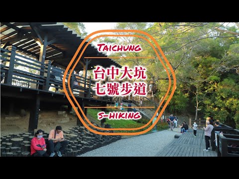 S步道｜台中｜大坑七號步道｜風動石親子體驗森林好去處｜北屯區