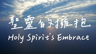 Holy Spirit's Embrace | Waiting for God music | Spiritual music | Relaxing and sleeping music|Quiet