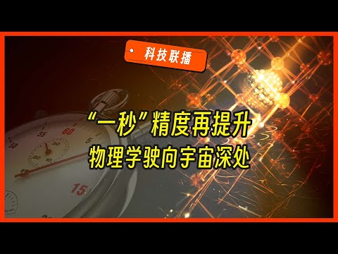 【科技联播08｜真人播报】“1秒”精度再创新高，叶军团队登《自然》封面