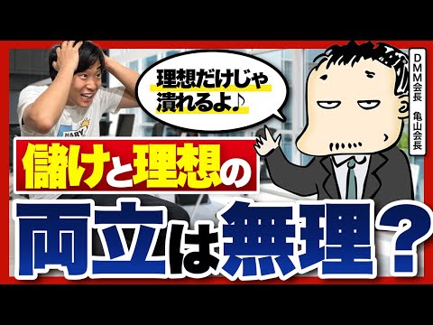 【稼ぎと理想の両立は無理？】社長の「言ってること」と「やってること」が違う問題の対処法をDMM亀山会長に聞いてみた