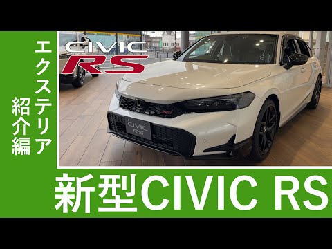 【HondaCars栃木中央】CIVIC RSエクステリア紹介