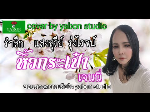 หิ้วกระเป๋า - เจน ( cover ) เพลงนี้้ทำขึ้นเพื่ออนุรักษ์การดู