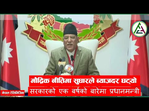 सरकारको एक बर्ष । प्रधानमन्त्रीद्वारा राष्ट्रका नाममा सम्बोधन ।  । #𝐟𝐢𝐧𝐜𝐨𝐭𝐞𝐜𝐡 #𝐏𝐌 #𝐏𝐌𝐏𝐫𝐚𝐜𝐡𝐚𝐧𝐝𝐚