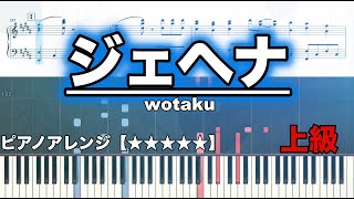 【ピアノ楽譜　上級】　ジェヘナ / wotaku feat. 初音ミク