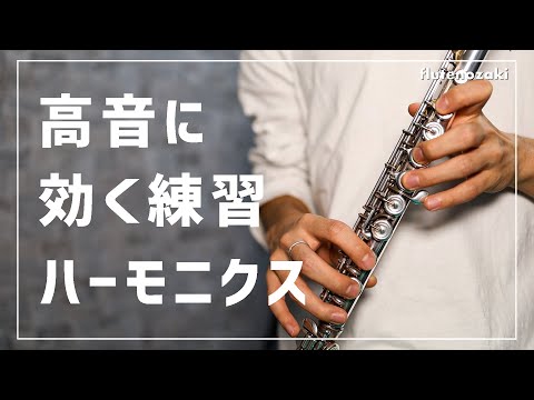 【フルート】高音に効く練習・考え方について【レッスン】