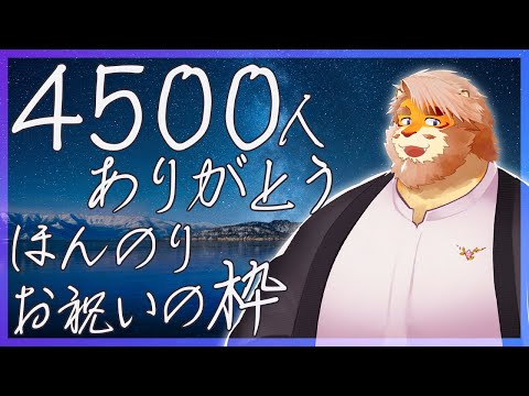 【雑談】4500人ありがとう ほんのりお祝いする【男性Vtuber｜花鎧照虎】