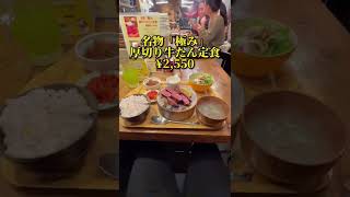 【牛たんの檸檬】@新宿 牛タン好き必見！！超厚切り牛たん定食