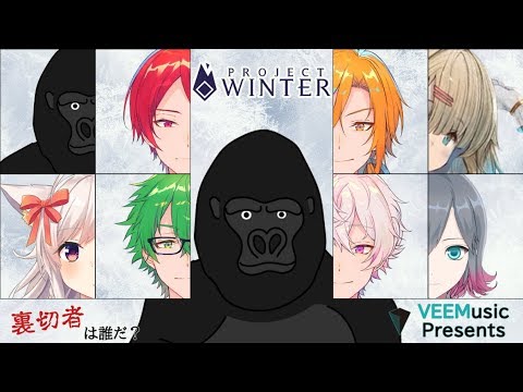 【裏切者は誰だ…？】バーチャルゴリラ、初めてのProject Winter【#VEEM雪山人狼】