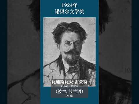 最全盘点：历届诺贝尔文学奖得主及颁奖词——1924年